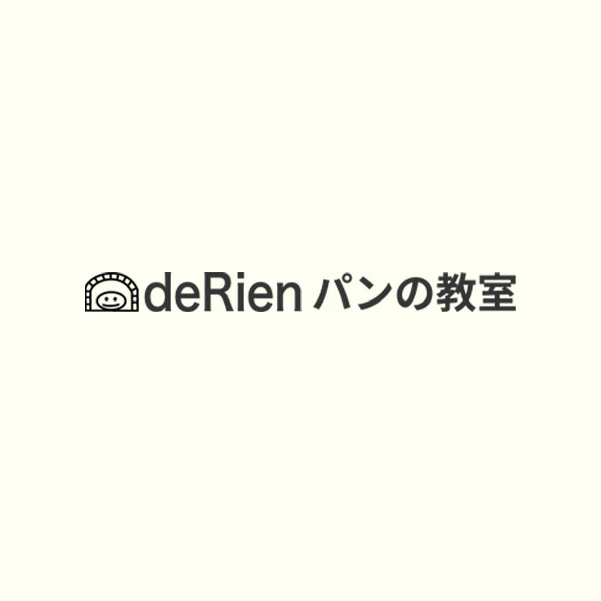 ブーランジェリー・ドリアン 「パンの教室」申し込みフォーム